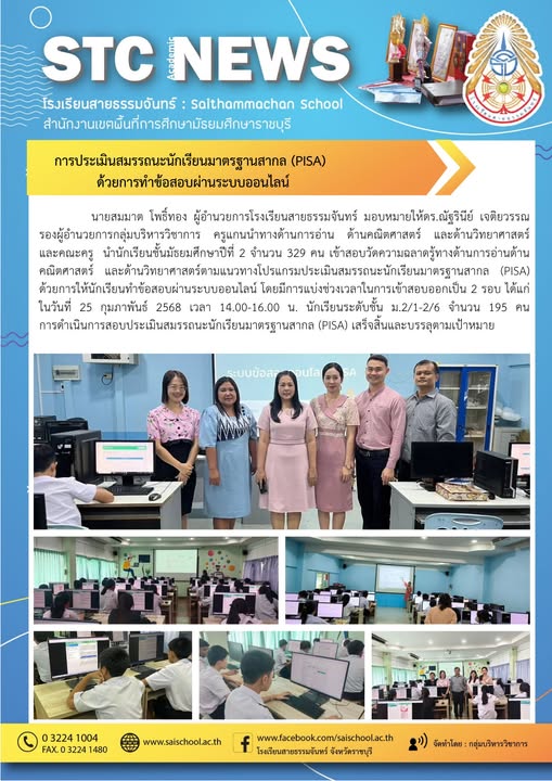 การประเมินสมรรถนะนักเรียนมาตรฐานสากล (PISA) ด้วยการทำข้อสอบผ่านระบบออนไลน์