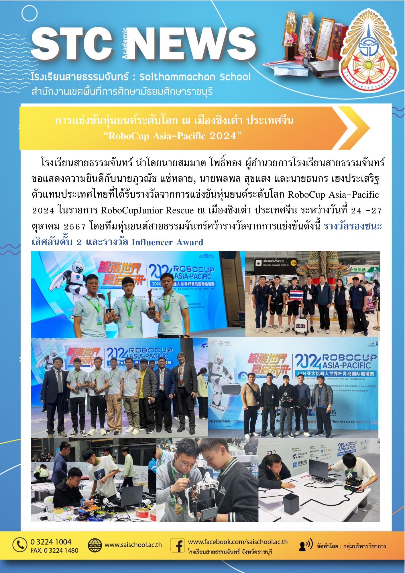 การแข่งขันหุ่นยนต์ระดับโลก ณ เมืองชิงเต่า ประเทศจีน "RoboCup Asia-Pacific 2024"