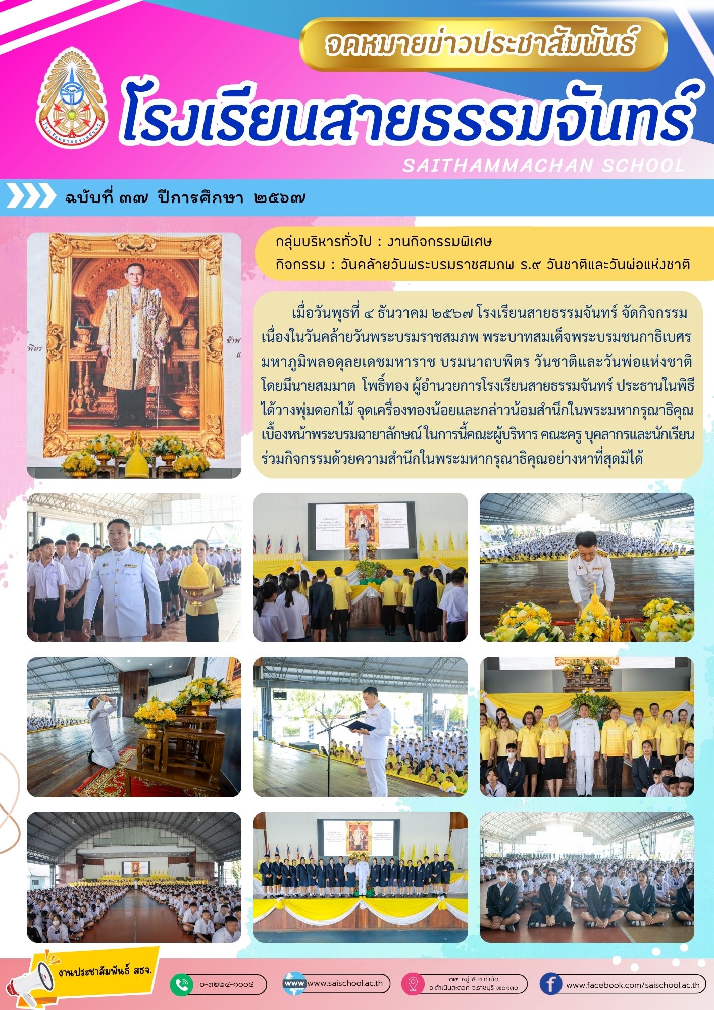 กิจกรรมวันคล้ายวันพระบรมราชสมภพ ร.9 วันชาติและวันพ่อแห่งชาติ