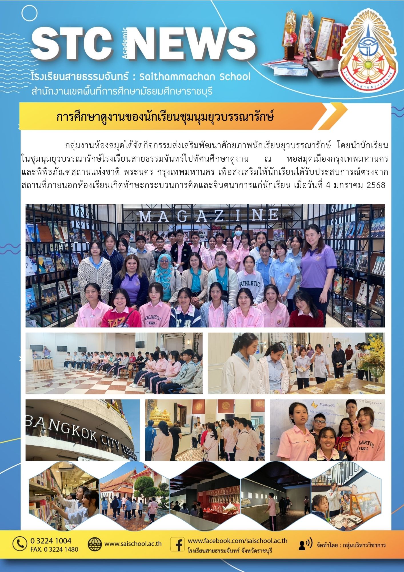 การศึกษาดูงานของนักเรียนชุมนุมยุวบรรณารักษ์