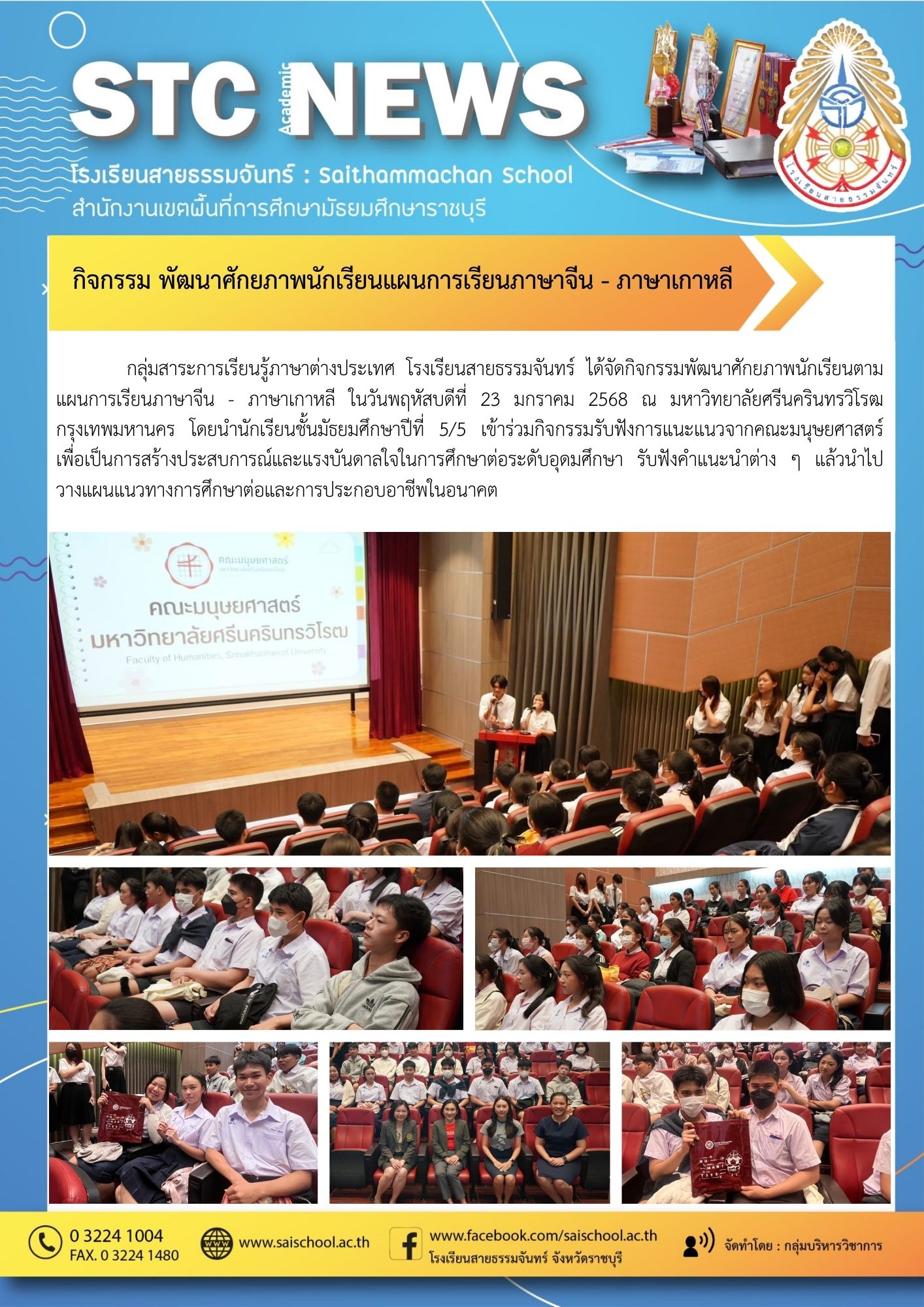 กิจกรรม พัฒนาศักยภาพนักเรียนแผนการเรียนภาษาจีน - ภาษาเกาหลี