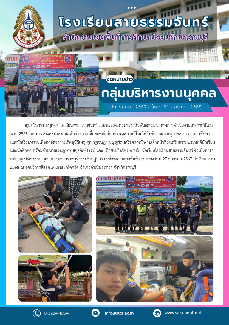 ร่วมรณรงค์และประชาสัมพันธ์การขับขี่ปลอดภัยช่วงปีใหม่