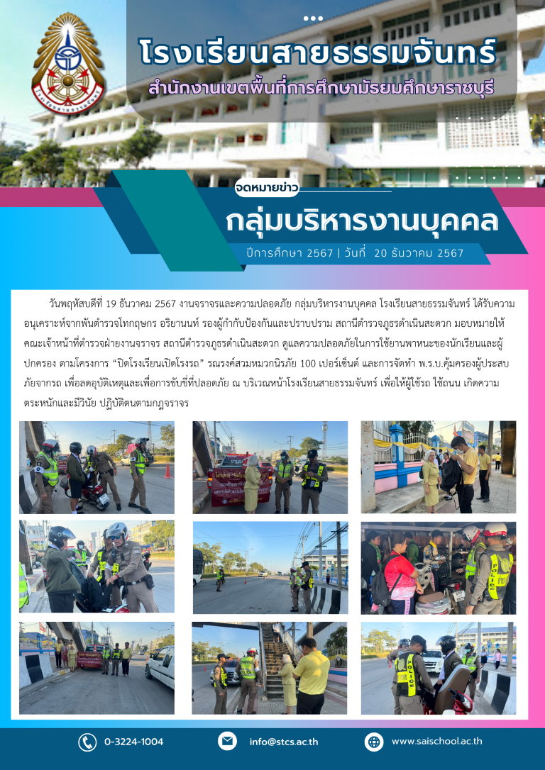 กิจกรรมดูแลความปลอดภัยในการใช้ยานพาหนะของนักเรียนและผู้ปกครอง ตามโครงการ “ปิดโรงเรียนเปิดโรงรถ”