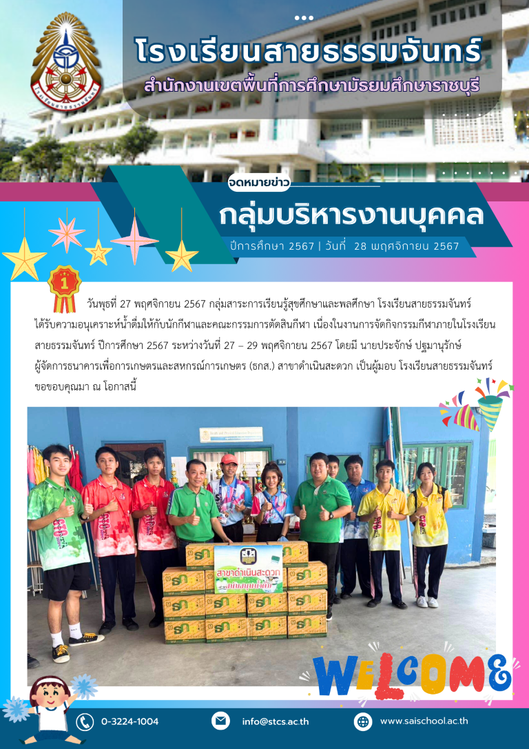 รับมอบน้ำดื่มจากธนาคารเพื่อการเกษตรและสหกรณ์การเกษตร (ธกส.) สาขาดำเนินสะดวก
