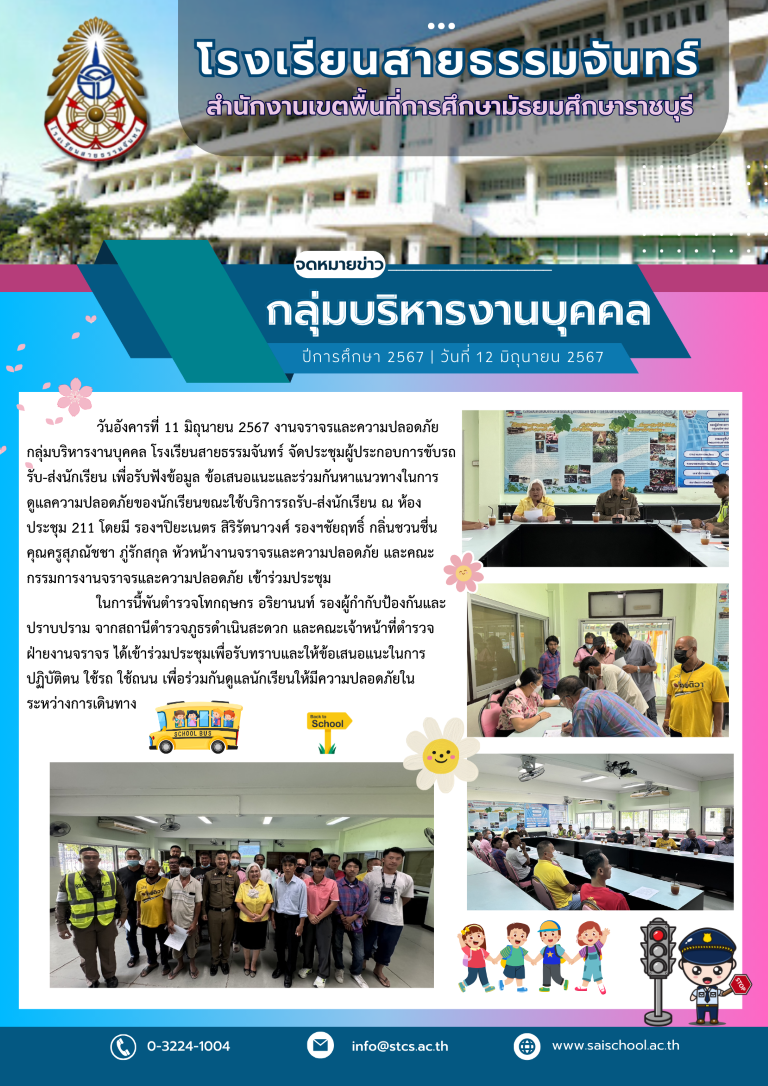 งานจราจรและความปลอดภัย กลุ่มบริหารงานบุคคล โรงเรียนสายธรรมจันทร์ จัดประชุมผู้ประกอบการขับรถรับ-ส่งนักเรียน เพื่อรับฟังข้อมูล ข้อเสนอแนะและร่วมกันหาแนวทางในการดูแลความปลอดภัยของนักเรียนขณะใช้บริการรถรับ-ส่งนักเรียน