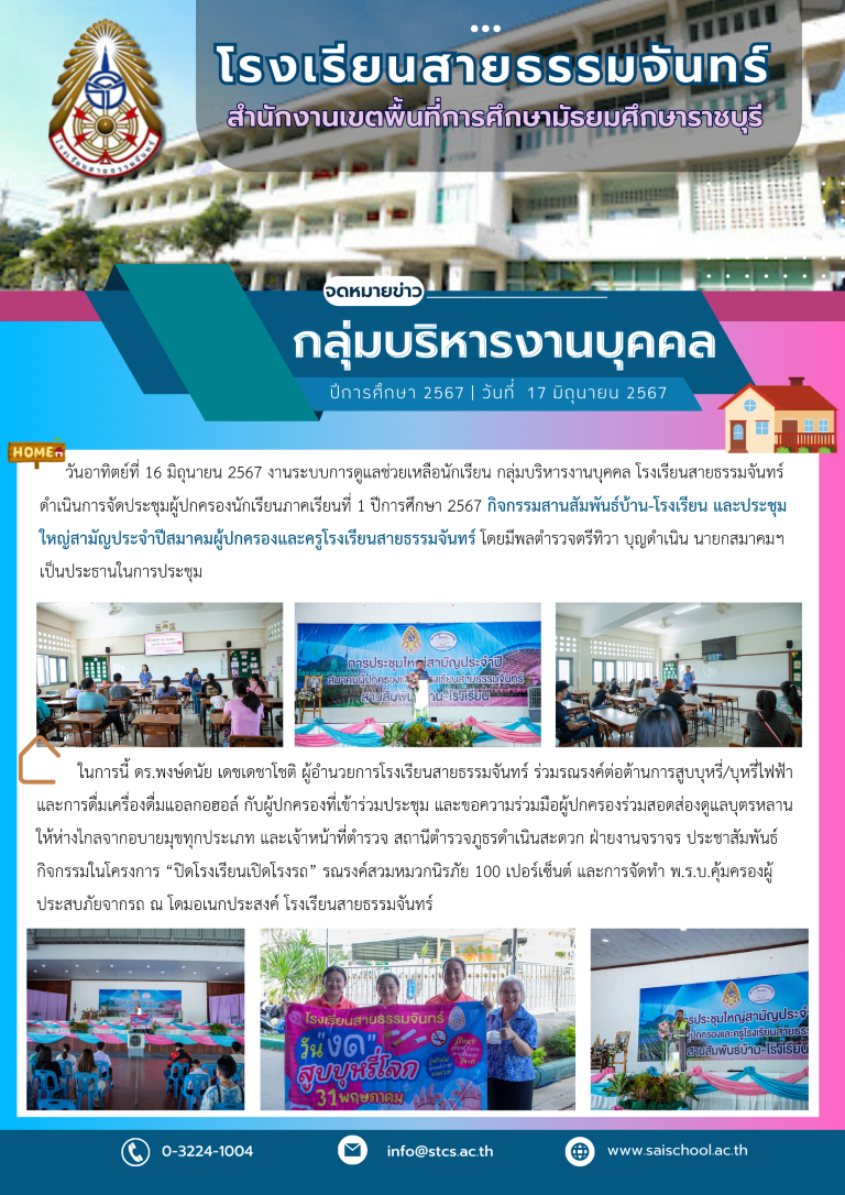 งานระบบการดูแลช่วยเหลือนักเรียน กลุ่มบริหารงานบุคคล โรงเรียนสายธรรมจันทร์ ดำเนินการจัดประชุมผู้ปกครองนักเรียนภาคเรียนที่ 1 ปีการศึกษา 2567 กิจกรรมสานสัมพันธ์บ้าน-โรงเรียน และประชุมใหญ่สามัญประจำปีสมาคมผู้ปกครองและครูโรงเรียนสายธรรมจันทร์
