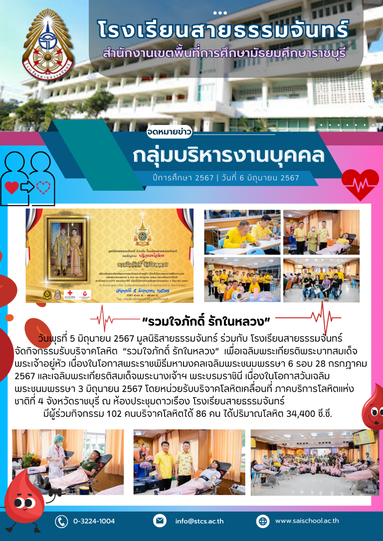 กิจกรรมรับบริจาคโลหิต  “รวมใจภักดิ์ รักในหลวง”