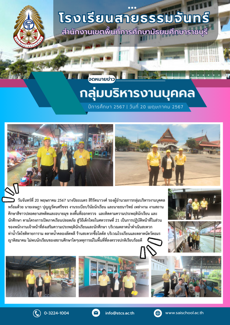 ลงพื้นที่ออกตรวจ  และติดตามความประพฤตินักเรียน และนักศึกษา ตามโครงการเปิดภาคเรียนปลอดภัย สู่วิถีเด็กไทยในศตวรรษที่ 21
