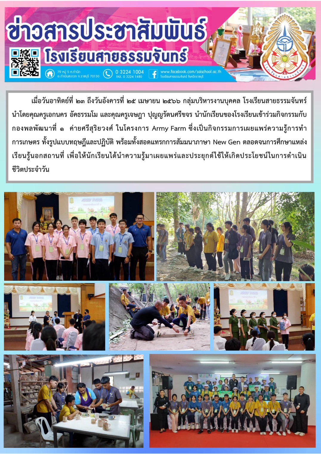 นำนักเรียนเข้าร่วมกิจกรรมการเผยแพร่ความรู้การทำการเกษตร ในโครงการ Army Farm จากหน่วยงานกองพลพัฒนาที่ 1 ค่ายศรีสุริยวงศ์