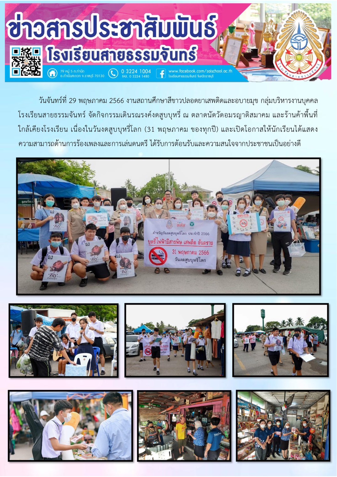 กิจกรรมเดินรณรงค์วันงดสูบบุหรี่โลก ณ ตลาดนัดวัดอมรญาติสมาคม และร้านค้าพื้นที่ใกล้เคียงโรงเรียน