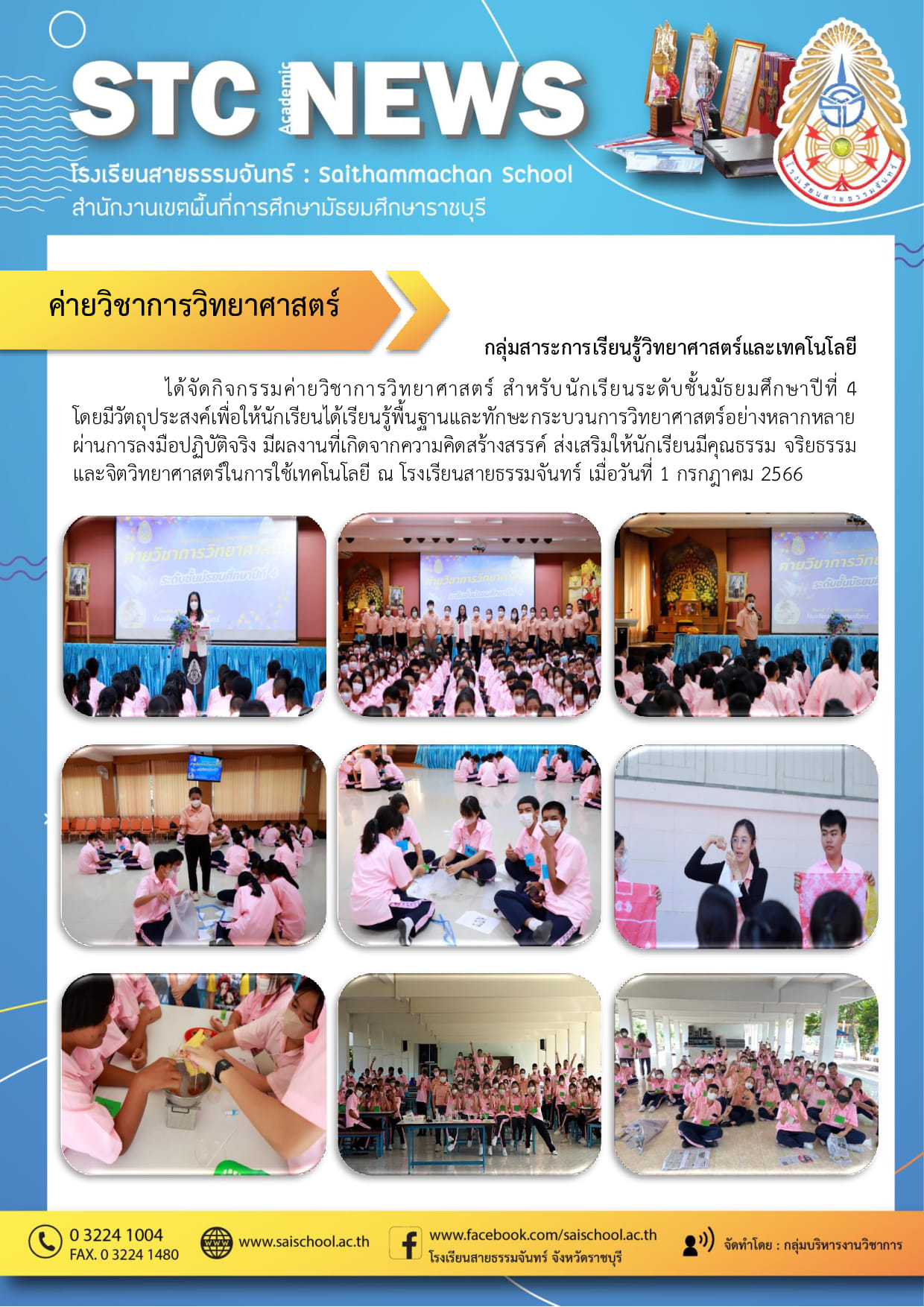 ค่ายวิชาการวิทยาศาสตร์