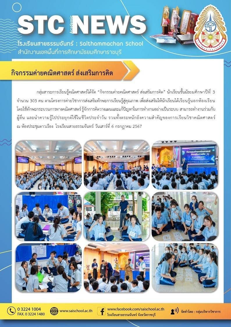 กิจกรรมค่ายคณิตศาสตร์ ส่งเสริมการคิด