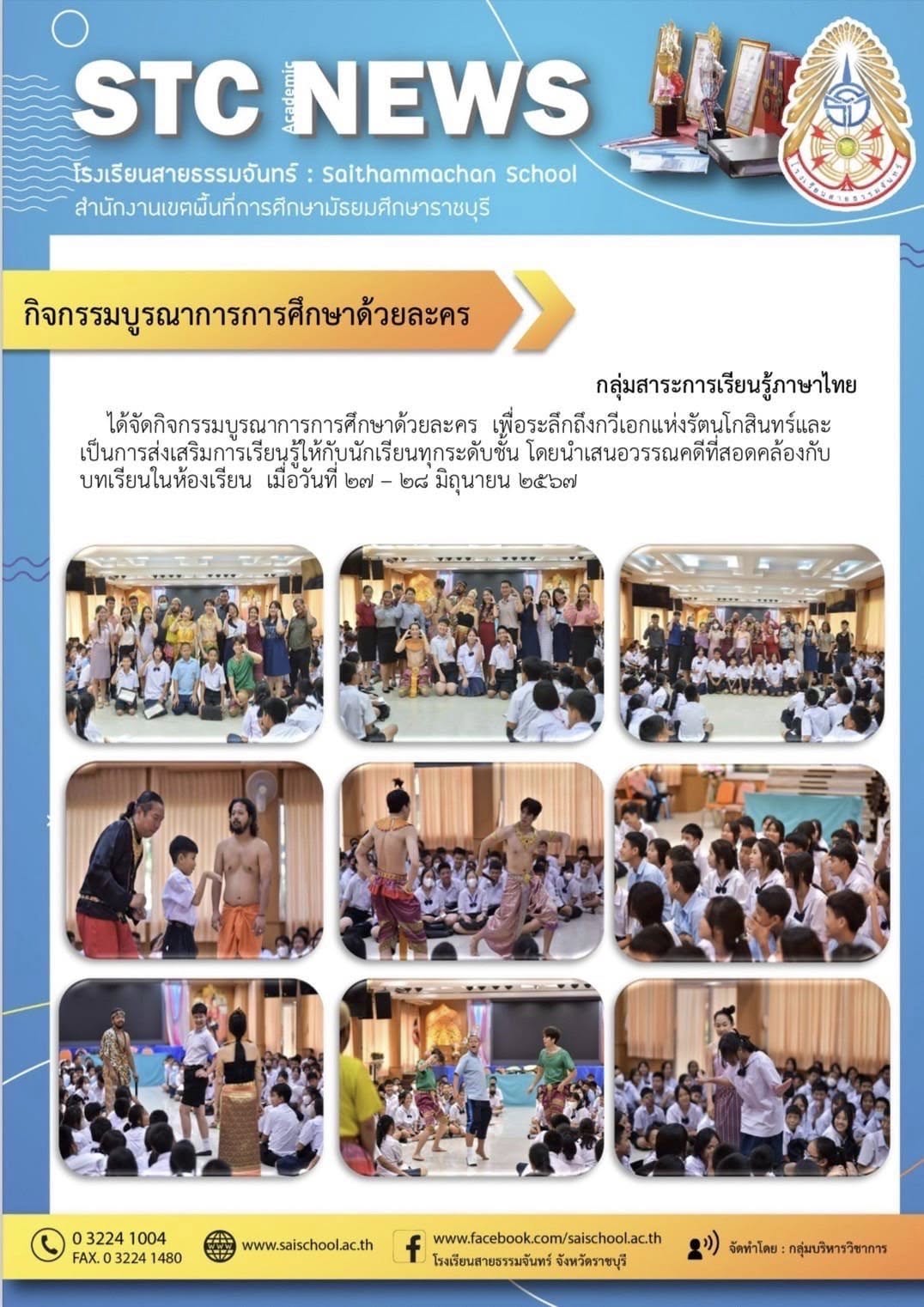 กิจกรรมบูรณาการการศึกษาด้วยละคร