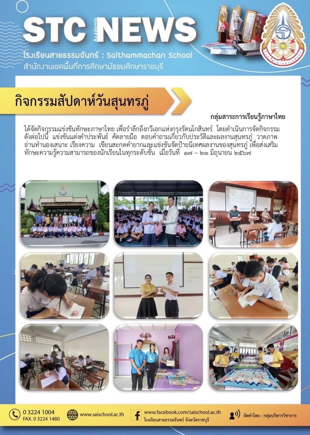 กิจกรรมสัปดาห์วันสุนทรภู่