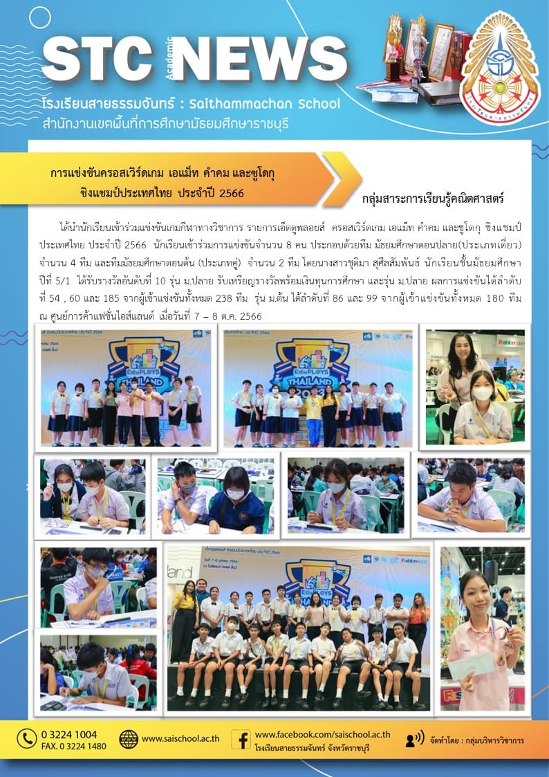การแข่งขันครอสเวิร์ดเกม เอเเม็ท คำคม และซูโดกุชิงแชมป์ประเทศไทย ประจำปี 2566