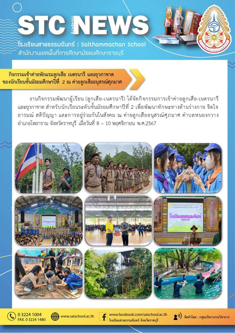 กิจกรรมเข้าค่ายพักแรมลูกเสือ เนตรนารี และยุวกาชาด ของนักเรียนชั้นมัธยมศึกษาปีที่2 ณ ค่ายลูกเสืออนุสรณ์ศุภมาศ
