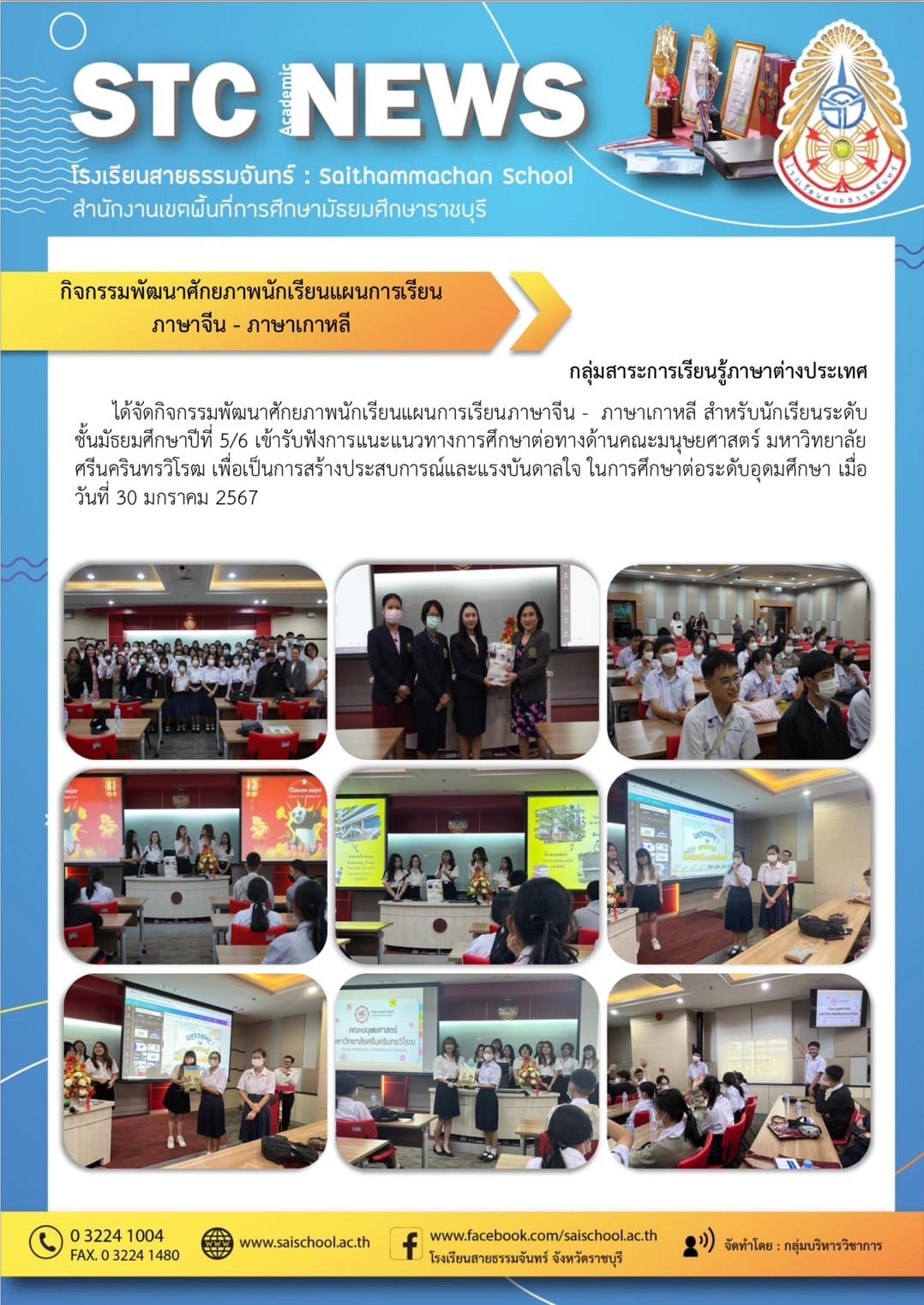 กิจกรรมพัฒนาศักยภาพนักเรียนแผนการเรียนภาษาจีน-ภาษาเก่าหลี