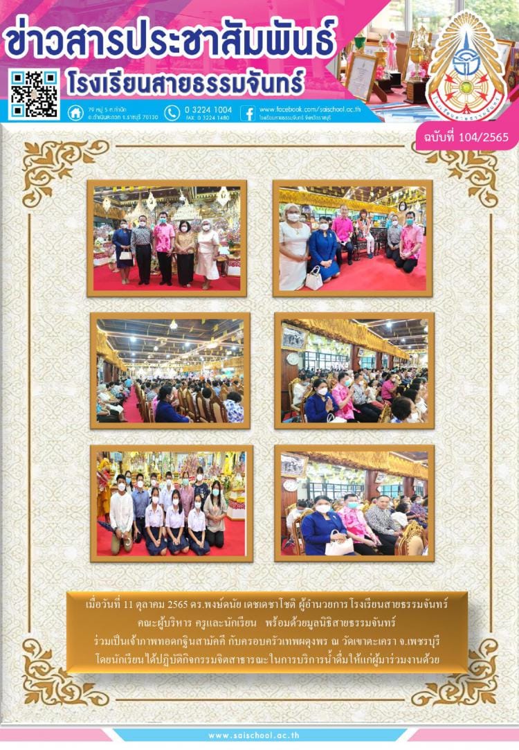 ข่าวสารประชาสัมพันธ์ โรงเรียนสายธรรมจันทร์
