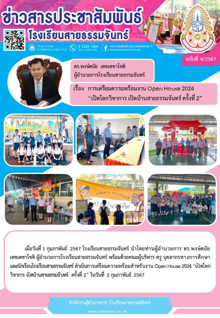 การเตรียมความพร้อมงาน Open House 2024 "เปิดโลกวิชาการ เปิดบ้านสายธรรมจันทร์ ครั้งที่ 2"