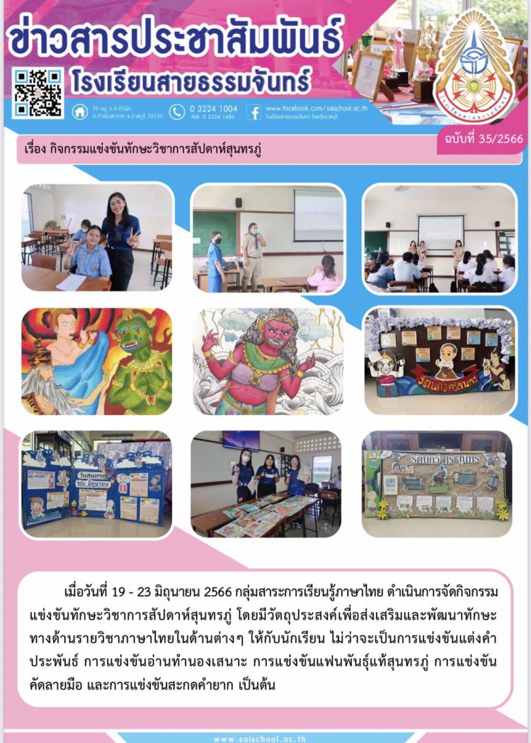 กิจกรรมแข่งขันทักษะวิชาการสัปดาห์สุนทรภู่