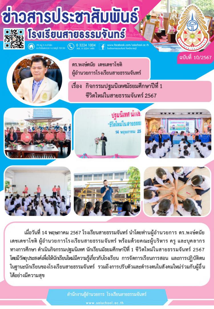 กิจกรรมปฐมนิเทศมัธยมศึกษาปีที่1ชีวิตใหม่ในสายธรรมจันทร์2567
