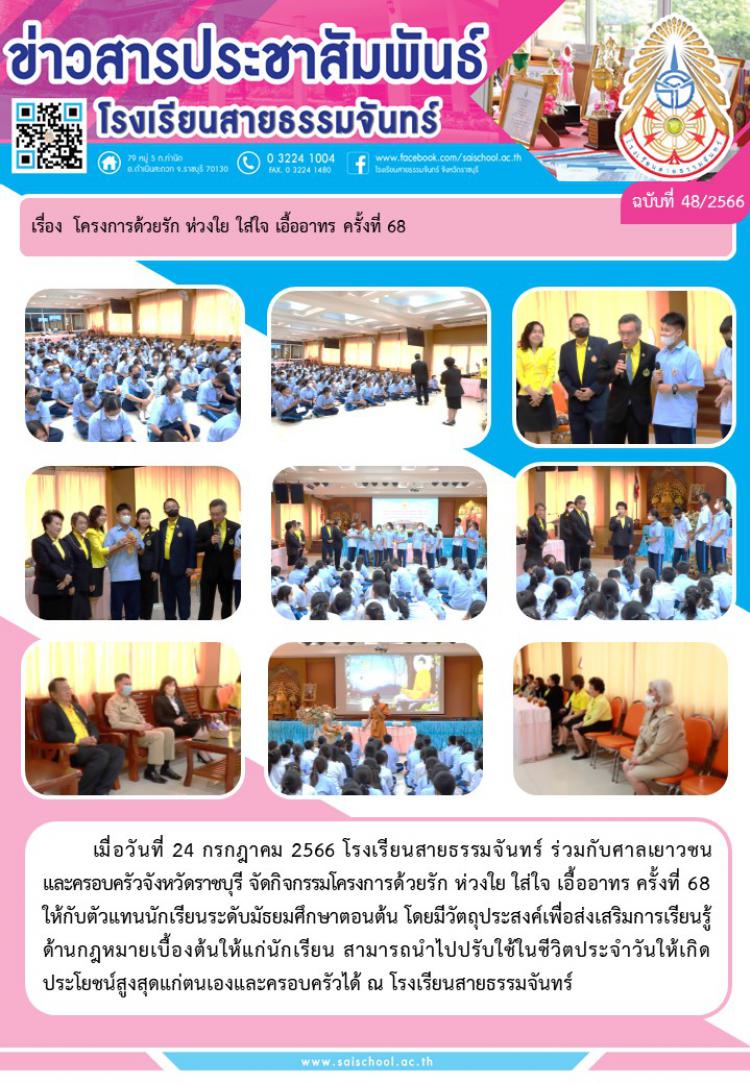 โครงการด้วยรัก ห่วงใย ใส่ใจ เอื้ออาทร ครั้งที่68