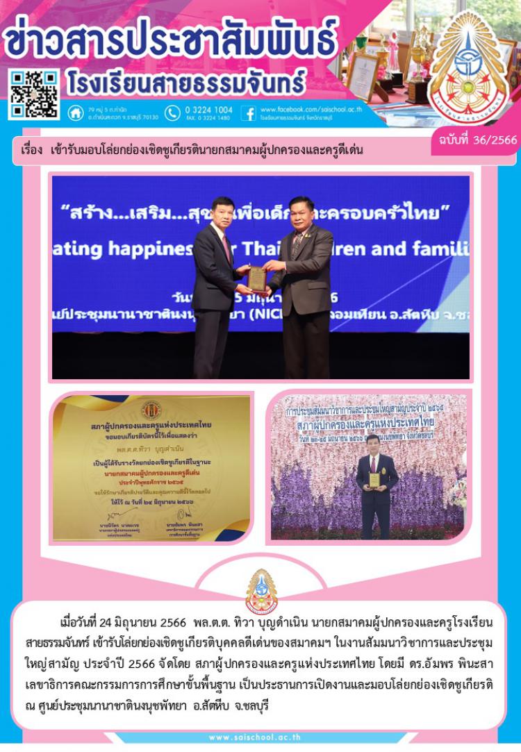 เข้ารับมอบโล่ยกย่องเชิดชูเกียรตินายสมาคมผุ้ปกครองและครูดีเด่น