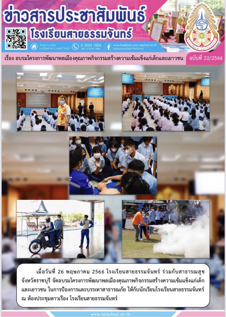อบรมโครงการพัฒนาพลเมืองคุณภาพกิจกรรมสร้างความเข้มแข็งแก่เด็กและเยาวชน