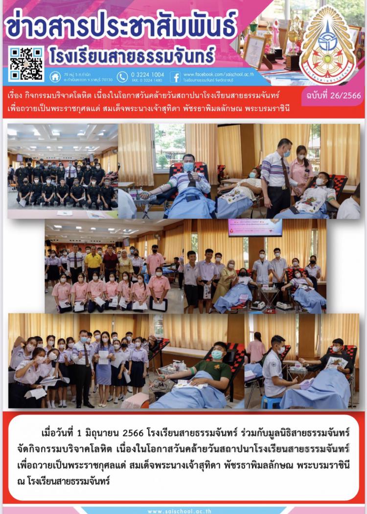 กิจกรรมบริจากโลหิต เนื่องในโอกาสวันคล้ายวันสถาปนาโรงเรียนสายธรรมจันทร์เพื่อถวายเป็นพระราชกุศลแต่ สมเด็ดพระนางเจ้าสุทิดา พัชรธาพิมลลักษรณ พระบรมราชินี