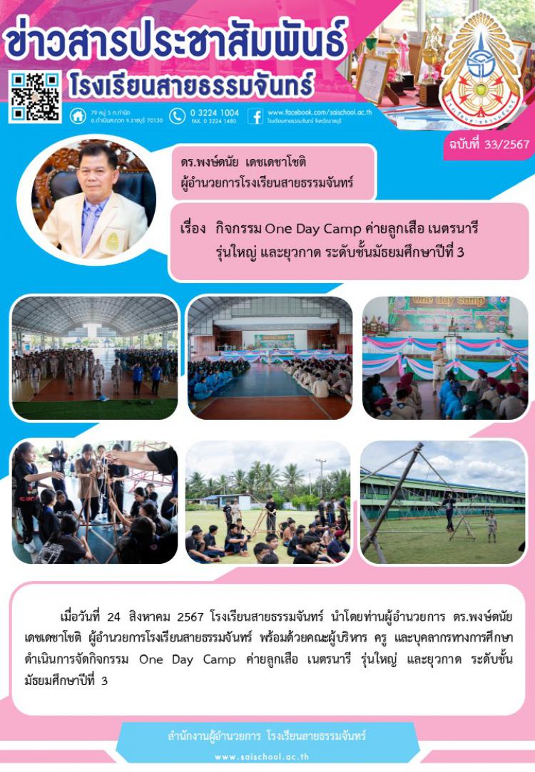 กิจกรรม One Day Camp ค่ายลูกเสือ เนตรนารีรุ่นใหญ่ และยุวกาด ระดับชั้นมัธยมศึกษาปีที่ 3