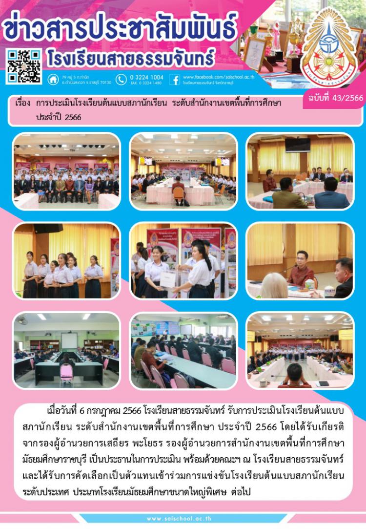 การประเมินโรงเรียนต้นแบบสภานักเรียน ระดับสำนักงานเขตพื้นที่การศึกษาประจำปี 2566