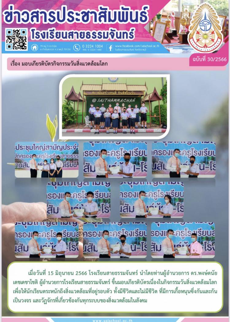 มอบเกียรติบัตรกิจกรรมวันสิ่งแวดล้อมโลก
