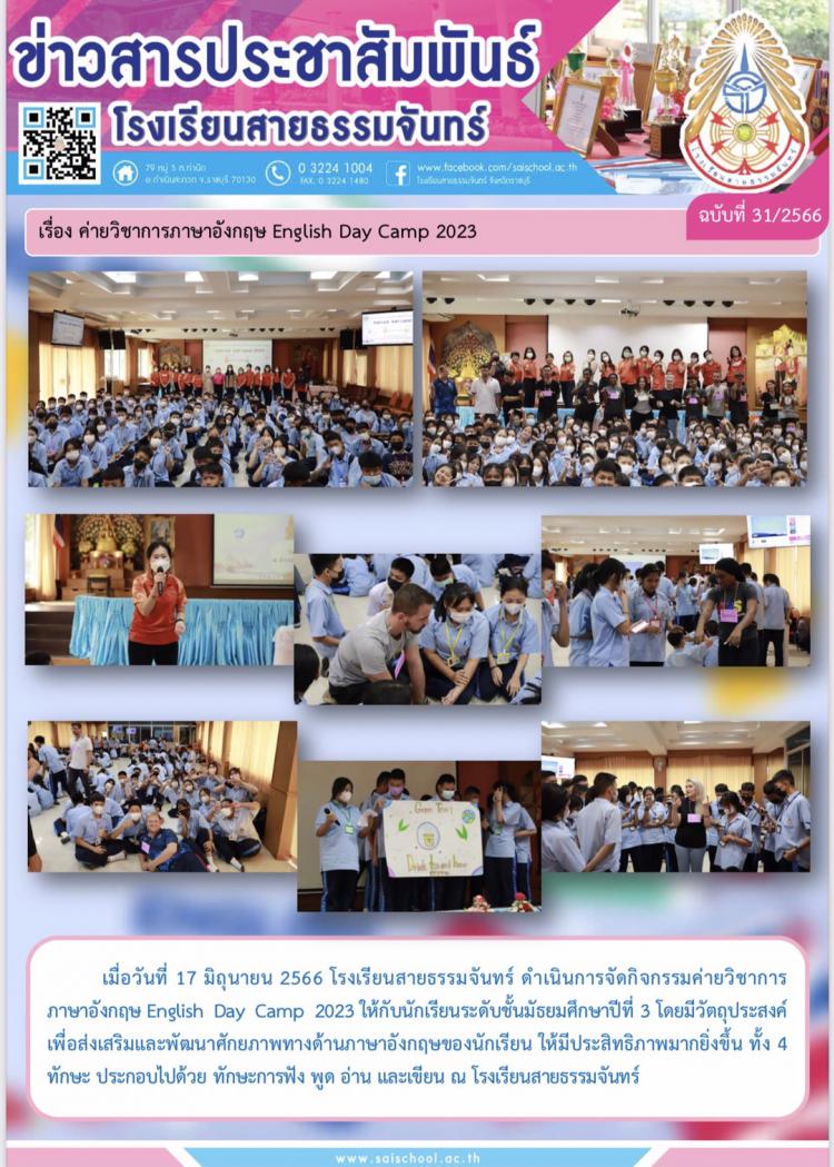 ค่ายวิชาภาษาอังกฤษ English Day Camp 2023