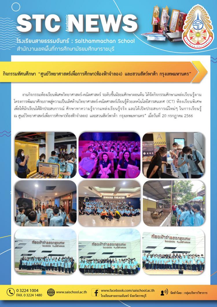 กิจกรรมทัศนศึกษา “ศูนย์วิทยาศาสตร์เพื่อการศึกษา(ท้องฟ้าจำลอง) และสวนสัตว์พาต้า กรุงเทพมหานคร”
