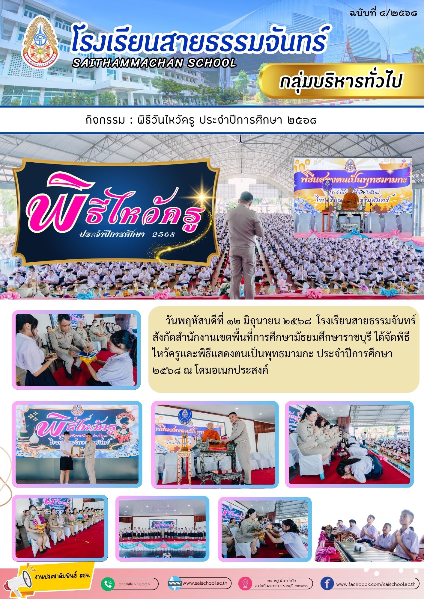 พิธีไหว้ครู ประจำปีการศึกษา 2568