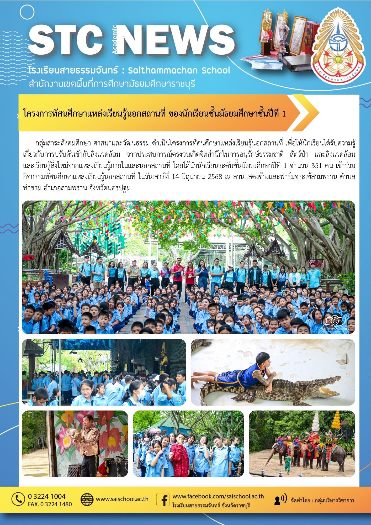 โครงการทัศนศึกษาแหล่งเรียนรู้นอกสถานที่ ของนักเรียนชั้นมัธยมศึกษาชั้นปีที่ 1