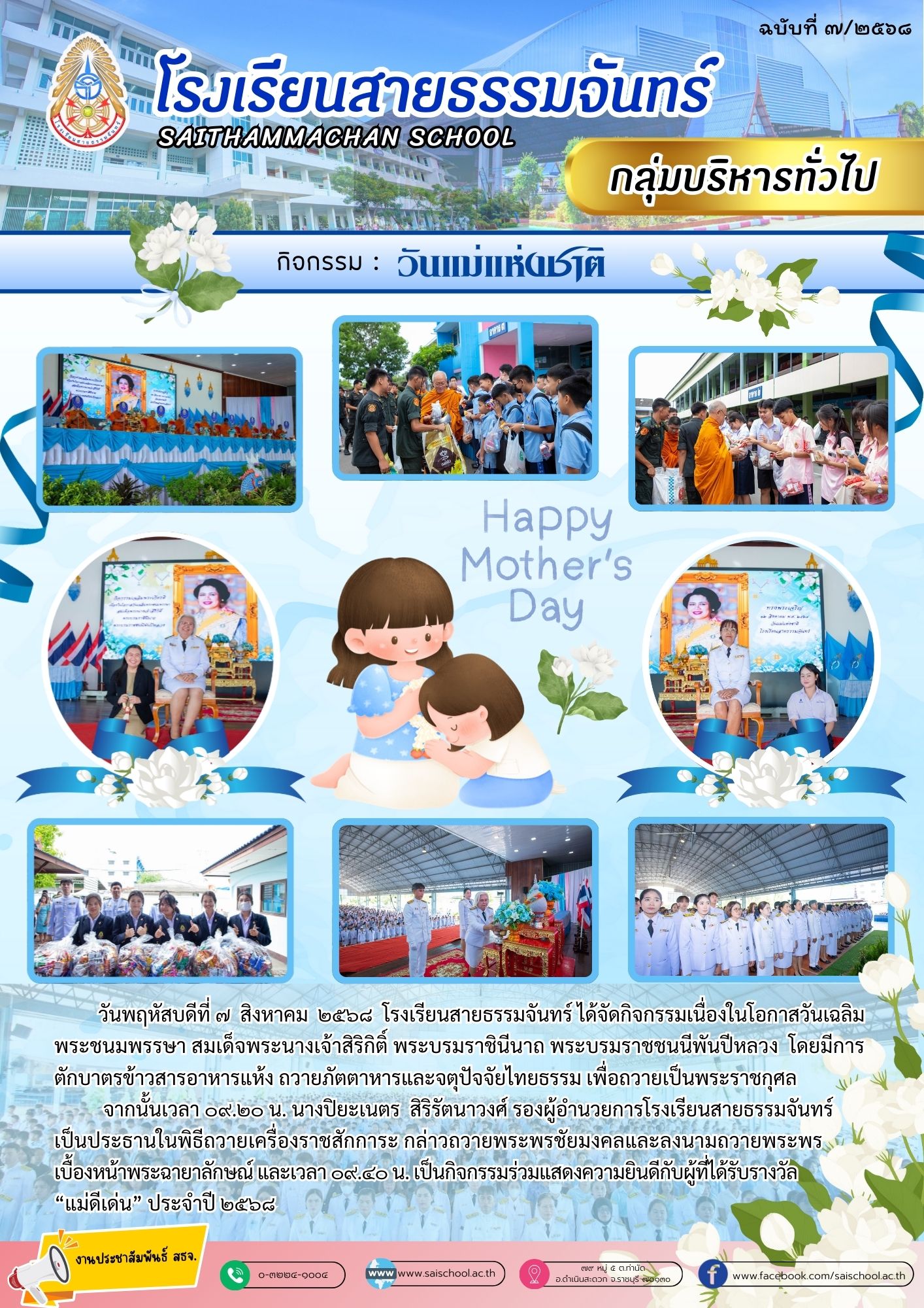 วันแม่แห่งชาติ 2568