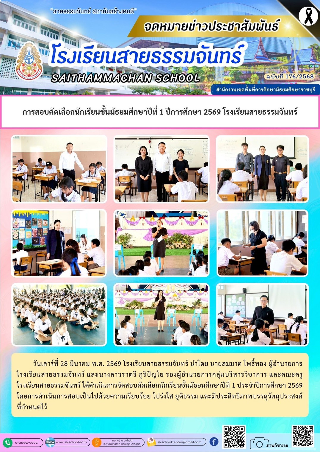 การสอบคัดเลือกนักเรียนชั้นมัธยมศึกษาปีที่ 1 ปีการศึกษา 2569  โรงเรียนสายธรรมจันทร์
