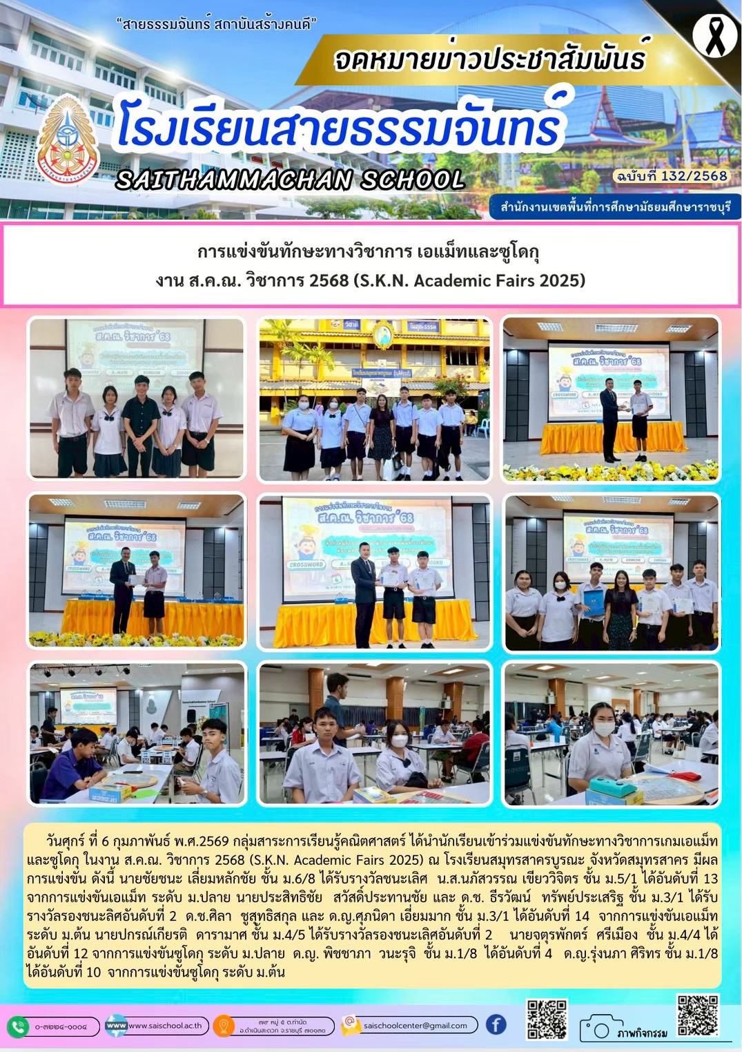 การแข่งขันทักษะทางวิชาการ เอแม็ทและซูโดกุ  งาน ส.ค.ณ. วิชาการ 2568 (S.K.N. Academic Fairs 2025)