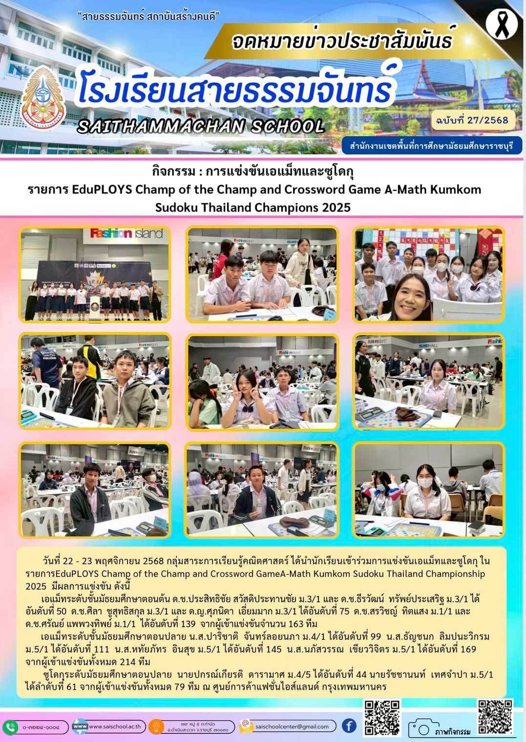 กิจกรรม : การแข่งขันเอแม็ทและซูโดกุ  รายการ EduPLOYS Champ of the Champ and Crossword Game A-Math Kumkom Sudoku Thailand Champions 2025