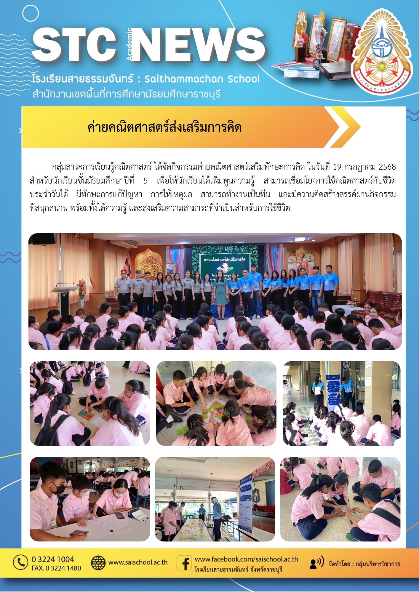 ค่ายคณิตศาสตร์ส่งเสริมการคิด