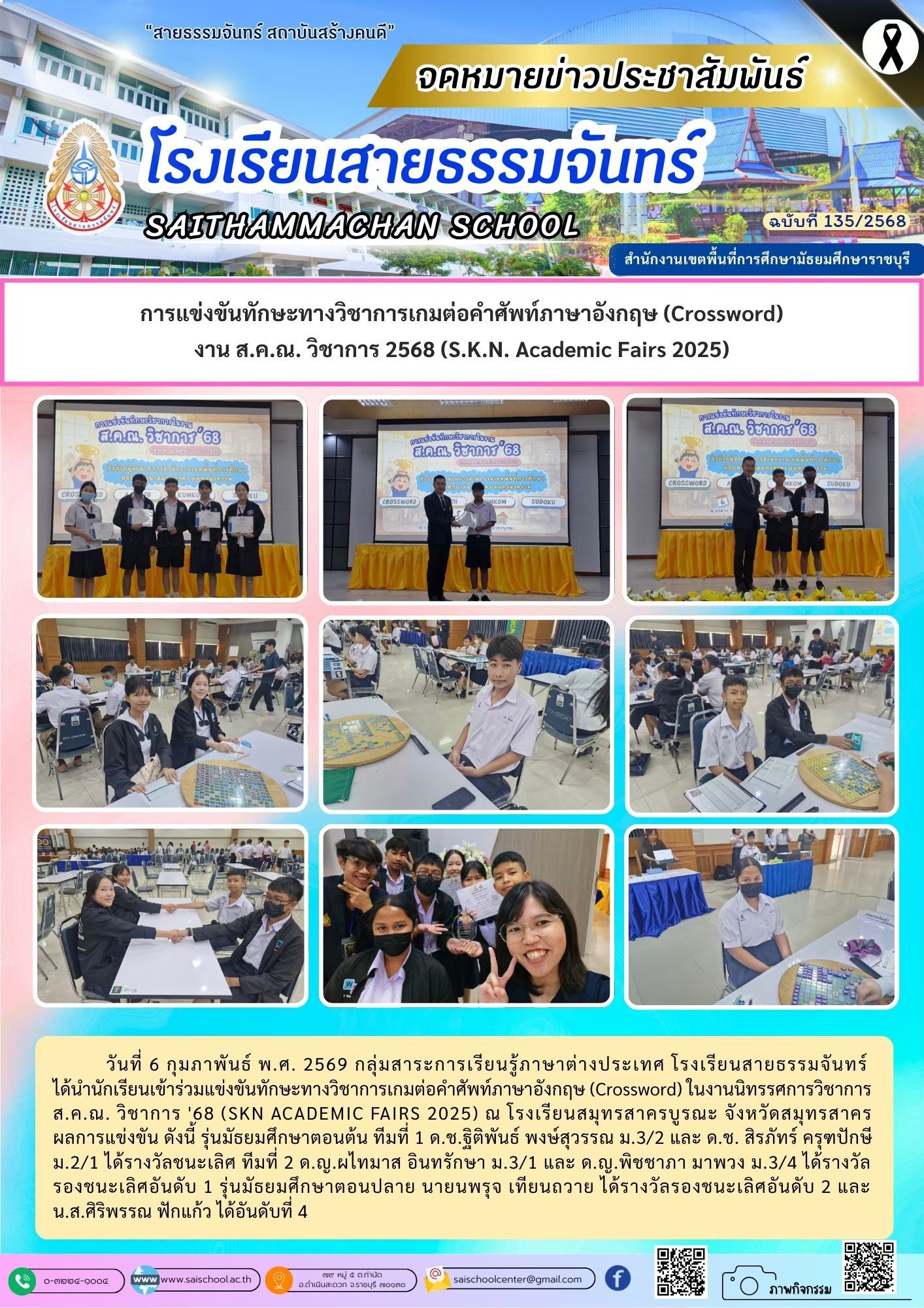 การแข่งขันครอสเวิร์ด งาน ส.ค.ณ. วิชาการ 2568