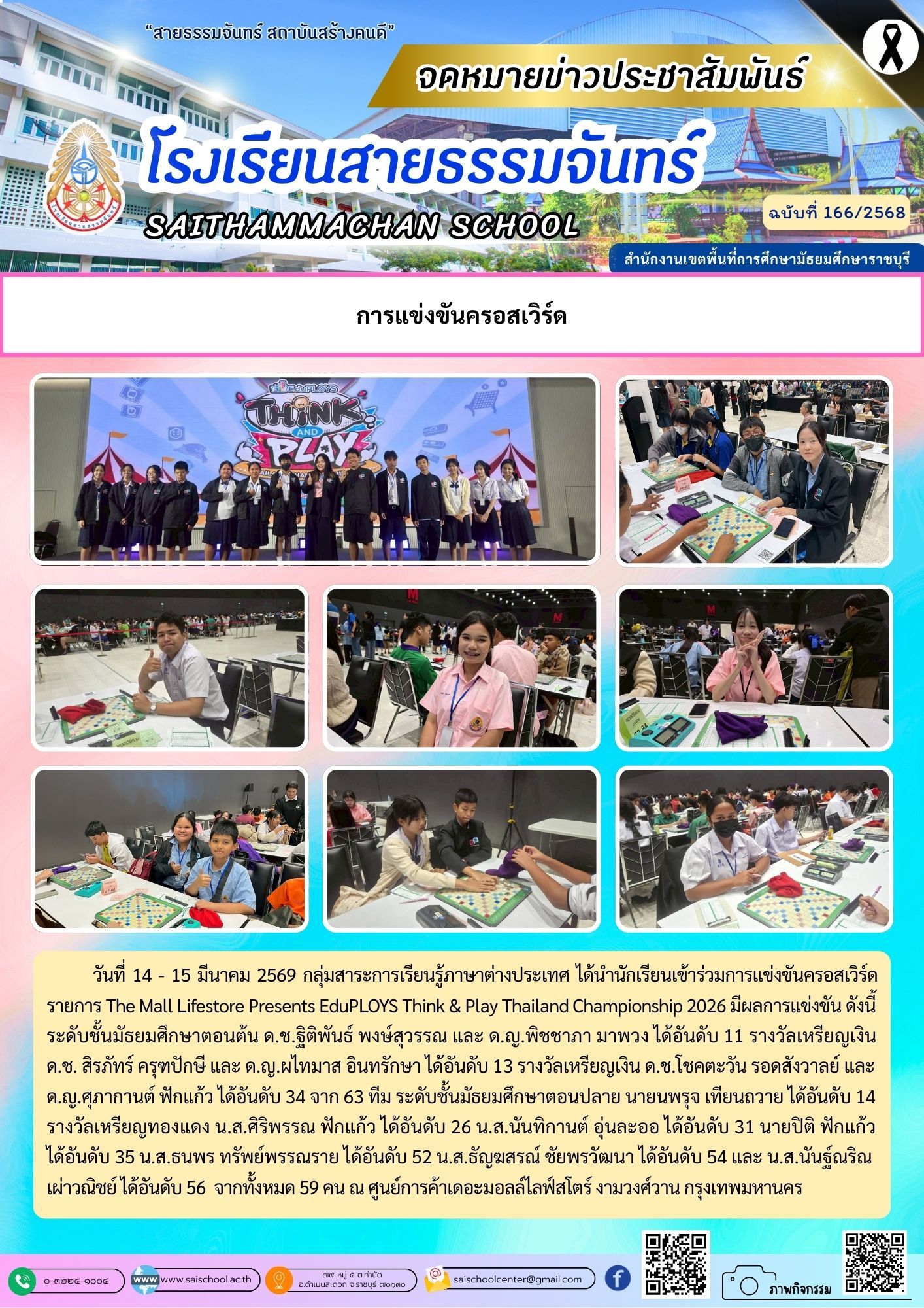 การแข่งขันครอสเวิร์ด