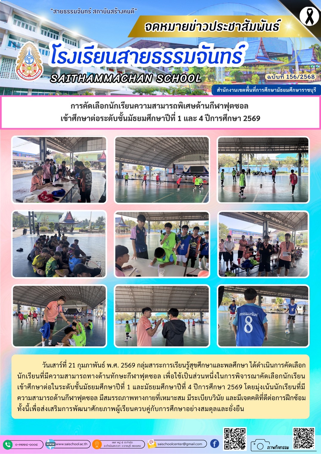 การคัดเลือกนักเรียนความสามารถพิเศษด้านกีฬาฟุตซอลเข้าศึกษาต่อระดับชั้นมัธยมศึกษาปีที 1 และ 4 ปีการศึกษา 2569
