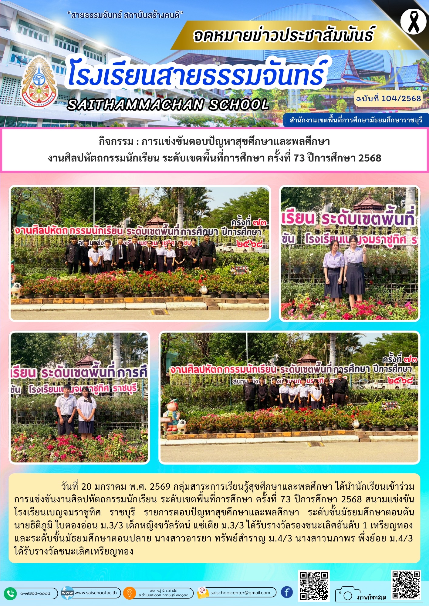 การแข่งขันตอบปัญกาสุขศึกษาและพลศึกษา งานศิลปหัตถกรรมนักเรียน