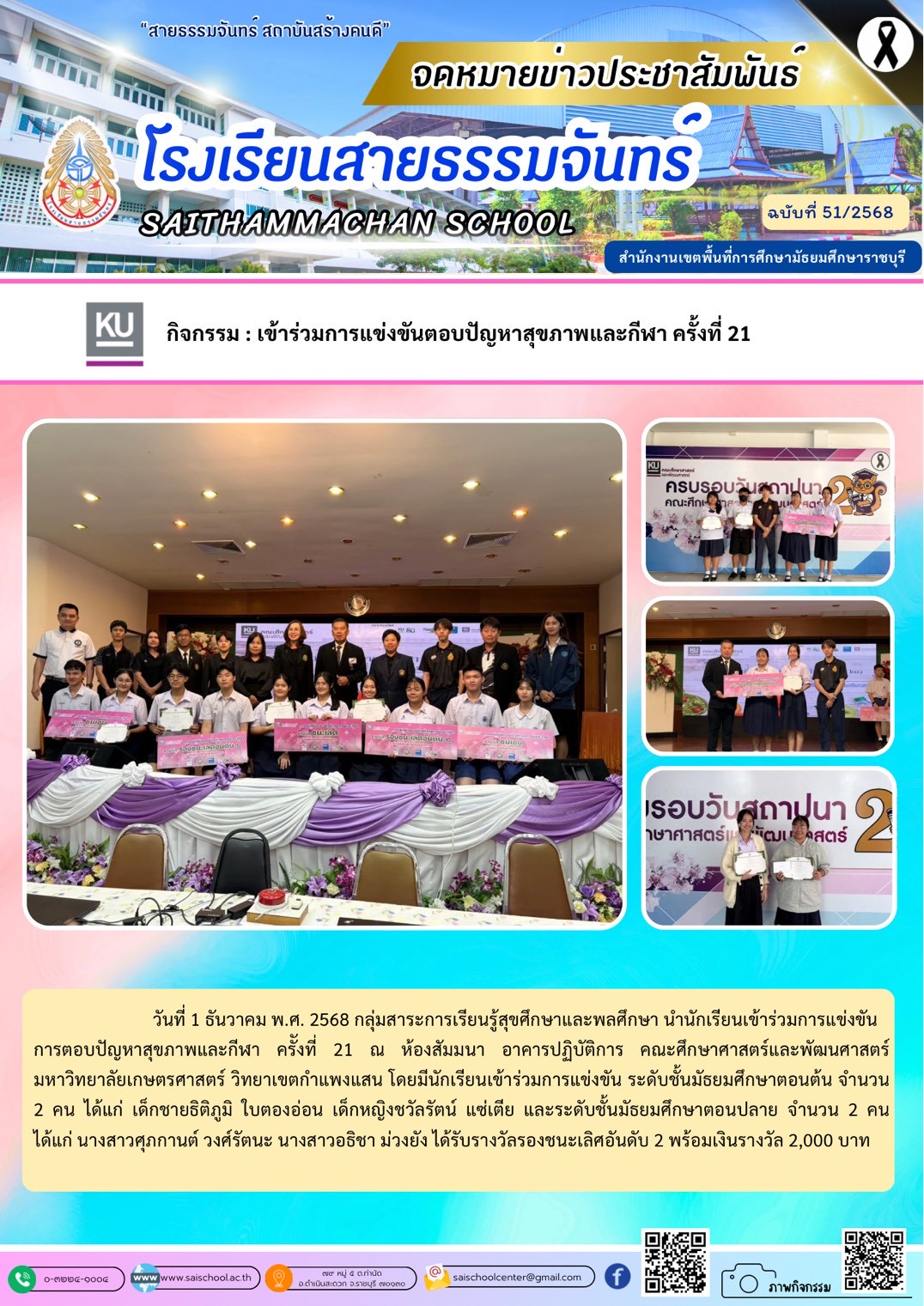 การแข่งขันตอบปัญหาสุขภาพและกีฬา มหาวิทยาลัยเกษตรศาสตร์ วิทยาเขตกำแพงแสน