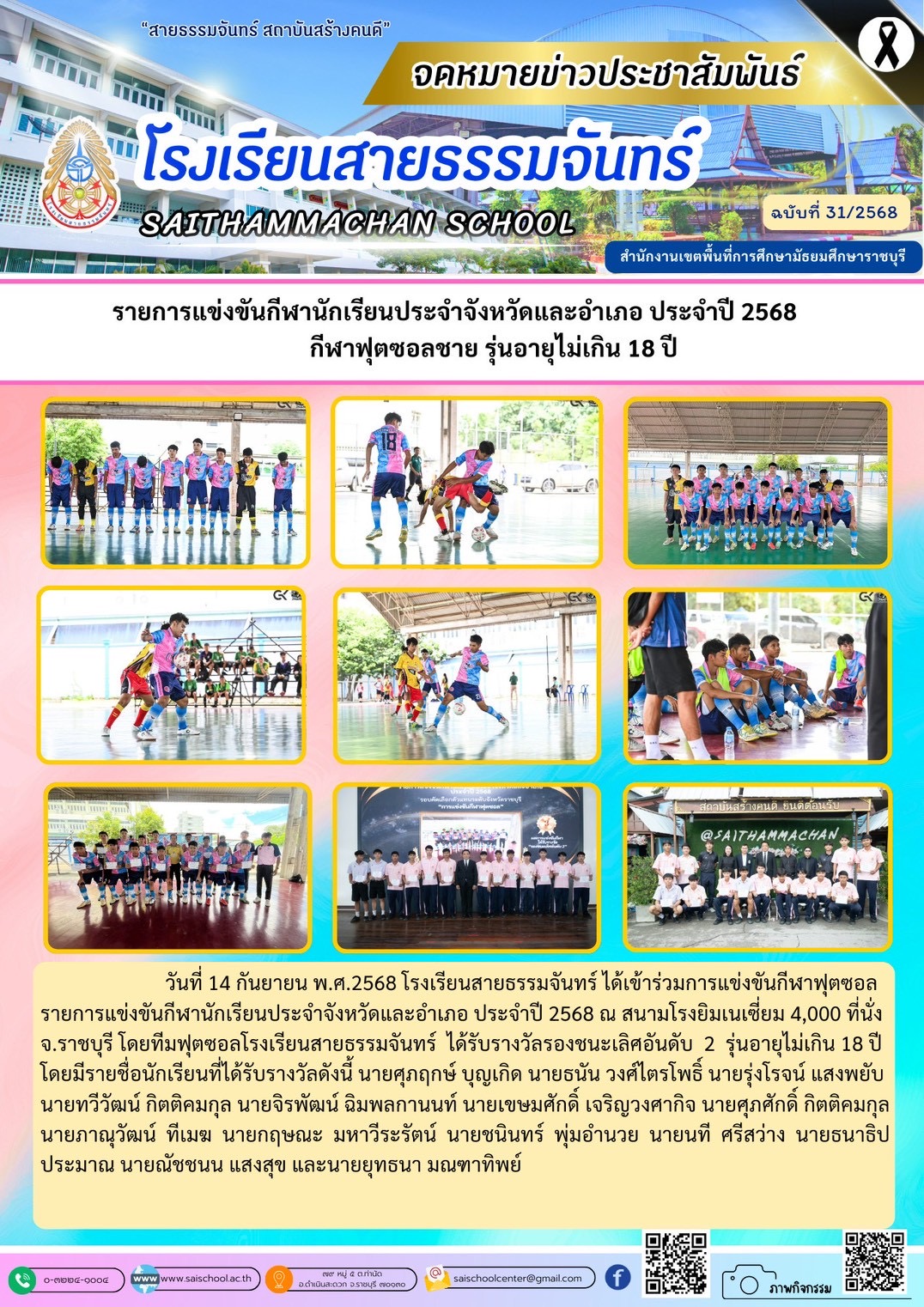การแข่งขันกีฬานักเรียนประจำจังหวัดและอำเภอ ประจำปี 2568 กีฬาฟุตซอล