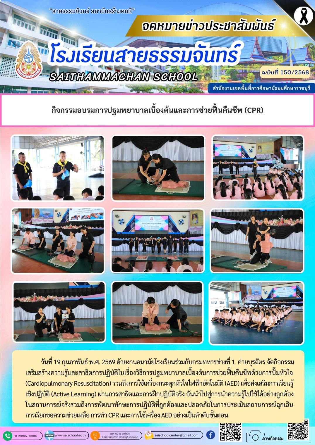การอบรมปฐมพยาบาลและฟื้นคืนชีพ