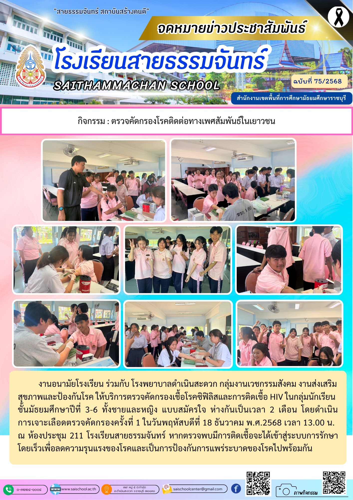 การตรวจคัดกรองโรคติดต่อทางเพศสัมพันธ์ในเยาวชน
