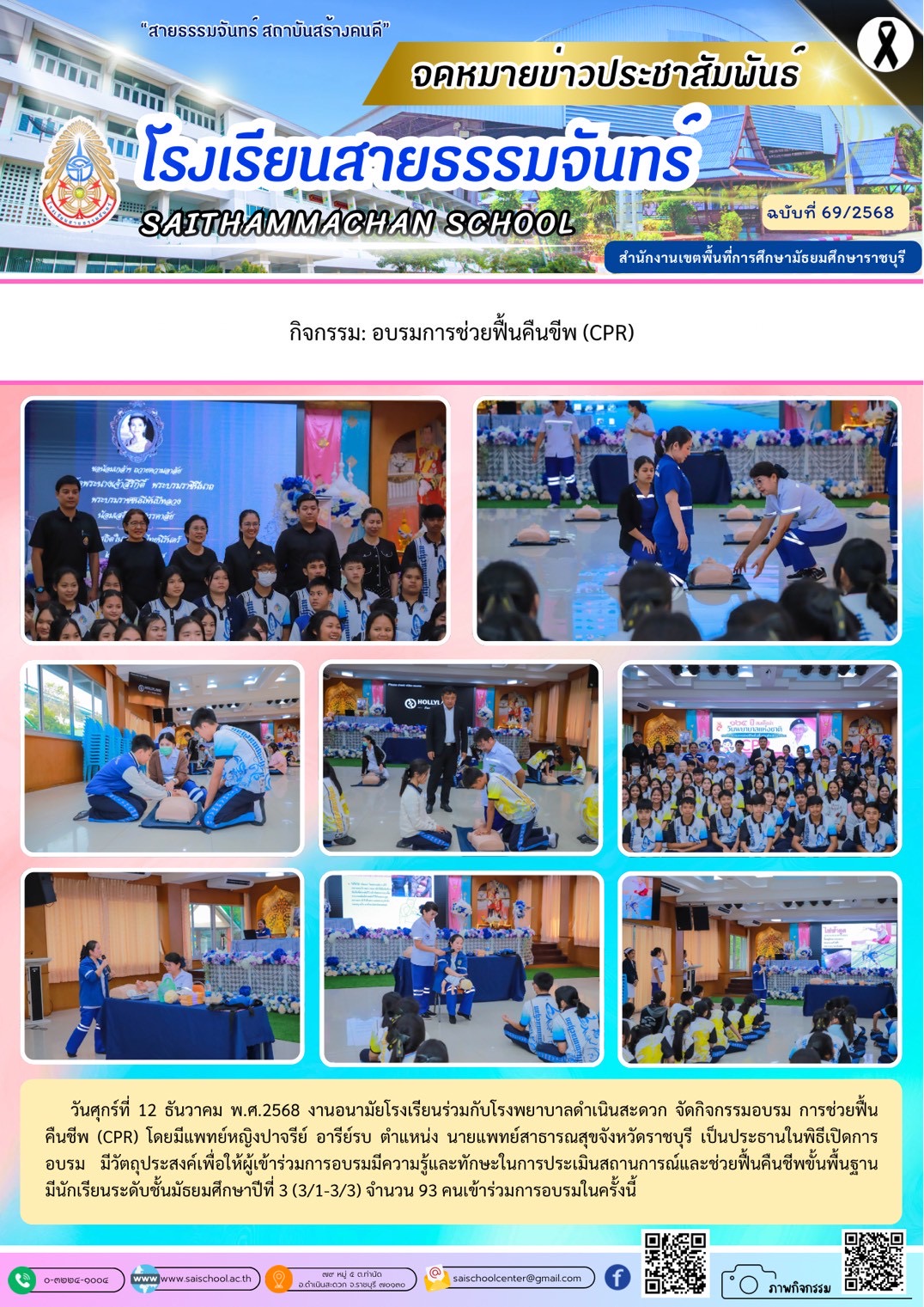 การอบรมการช่วยฟื้นคืนชีพ